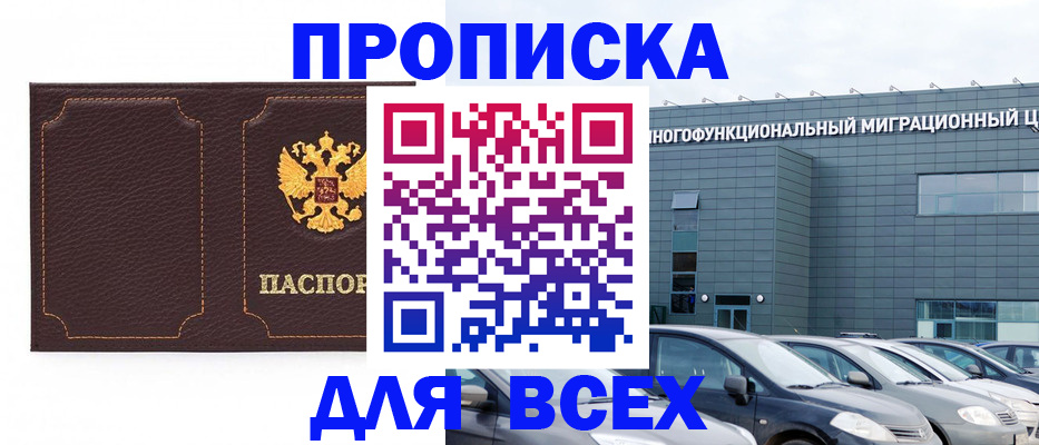 прописка 2025 в Нововоронеже